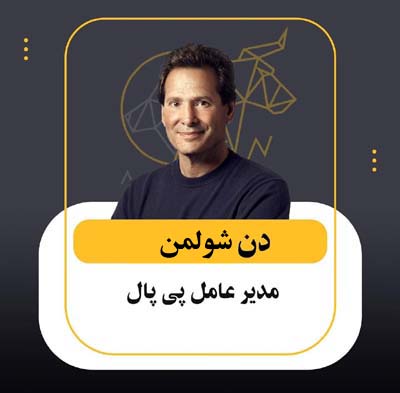دن شولمن